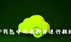 如何解除TP钱包中的质押并进行提现：详细指南