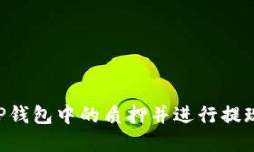 如何解除TP钱包中的质押并进行提现：详细指南