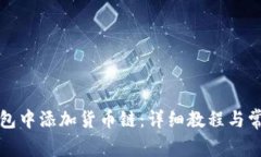 如何在TP钱包中添加货币链：详细教程与常见问题