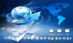 TP钱包安全性分析：随便买币是否会被盗？