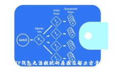  TP钱包无法提现的原因及解决方案解析