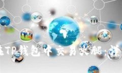 如何在TP钱包中交易火腿：详细指南
