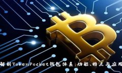 全面解析TokenPocket钱包体系：功能、特点与应用场