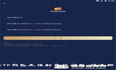 : 解决下载的TP钱包无法打开的问题，快速排查和