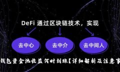 TP钱包资金池收益何时到账？详细解析及注意事项