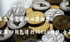 以下是您所要求的内容构建：如何使用TP钱包进行