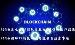 PIG币怎么从TP钱包里提出来？详细操作指南PIG币提