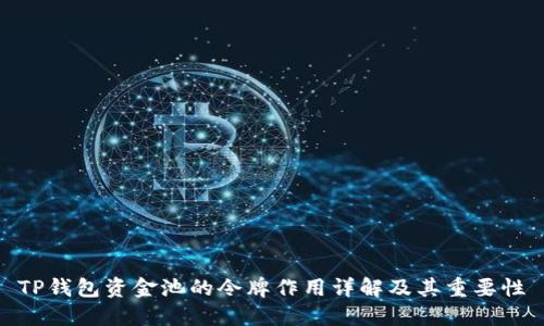 TP钱包资金池的令牌作用详解及其重要性