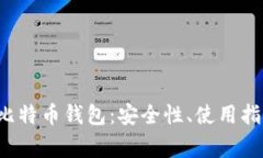  全面解析TP比特币钱包：安全性、使用指南及常