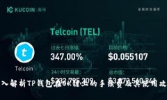 深入解析TP钱包在OK链上的手续费及其使用攻略