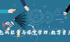 深入了解TP钱包的能量与带宽管理：数字资产安全