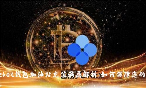TokenPocket钱包加油站充值骗局解析：如何保障您的资产安全