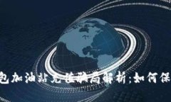TokenPocket钱包加油站充值骗局解析：如何保障您的