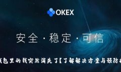 TP钱包里的钱突然消失了？了解解决方案与预防措