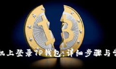 如何在新手机上登录TP钱包：详细步骤与常见问题