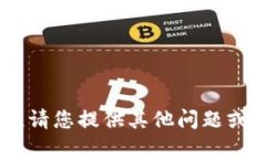 暂时无法提供该请求的内容。请您提供其他问题