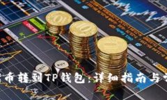 如何将PIG代币转到TP钱包：详细指南与常见问题解