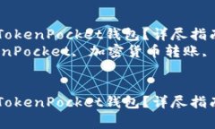 如何将UNI代币提币到TokenPocket钱包？详尽指南与常
