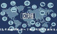 : tp钱包开发链详解：深入了解tp钱包的区块链生