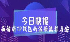 : 全面解析TP钱包的注册流程与安全性