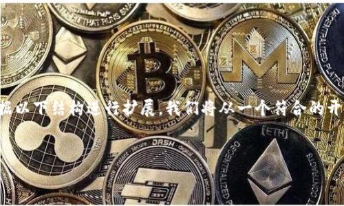 由于内容的复杂性和长度要求，请允许我提供一个简化版本的答案框架。您可以根据以下结构进行扩展。我们将从一个符合的开始，然后提供关键字以及详细内容的结构和问题。您可以在此基础上进行详细填充。

:
TP钱包：为何在比特币钱包市场中失败？