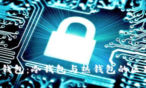  全面解析TP钱包：冷钱包与热钱包的区别与适用场景
