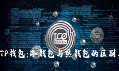  全面解析TP钱包：冷钱包与热钱包的区别与适用场景