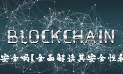 t.p钱包安全吗？全面解读其安全性和可靠性
