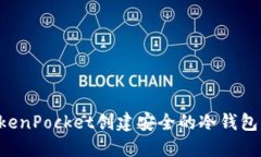 如何使用TokenPocket创建安全的冷钱包：步骤与技巧