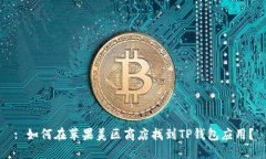 : 如何在苹果美区商店找到TP钱包应用？