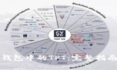 如何获得TP钱包中的TPT：完整指南与实用技巧