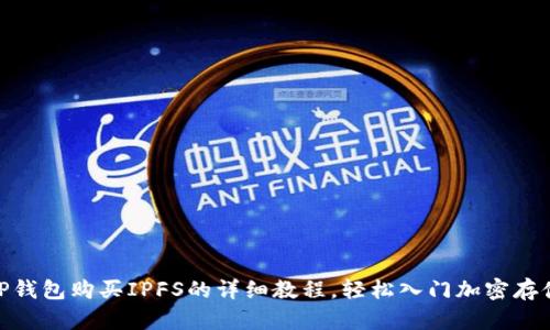 tP钱包购买IPFS的详细教程，轻松入门加密存储