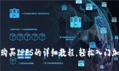 tP钱包购买IPFS的详细教程，轻松入门加密存储