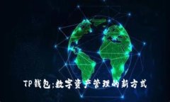 TP钱包：数字资产管理的新方式