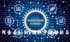 tp钱包如何查看私钥？详细步骤解析与安全须知