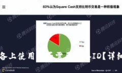 TP钱包在苹果设备上使用是否需要香港ID？详细解