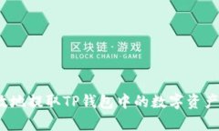 如何安全有效地提取TP钱包中的数字资产到合约地