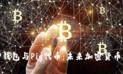 全面解析TP钱包与Pig代币：未来加密货币的投资机