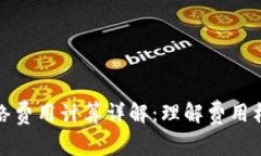 TP钱包网络费用计算详解：理解费用构成与策略