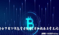 如何安全下载TP钱包官方链接？详细指南与常见问