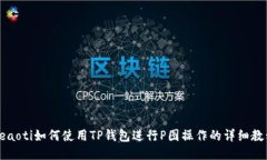 beaoti如何使用TP钱包进行P图操作的详细教程