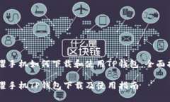 荣耀手机如何下载和使用TP钱包：全面指南荣耀手
