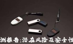 TP钱包检测报告：潜在风险及安全性全面解析