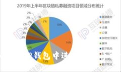 如何在TP钱包中进行HT换币操作