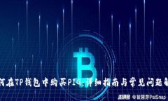 如何在TP钱包中购买PIG：详细指南与常见问题解答