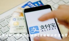 TP钱包货币链注册两次怎么办？详解解决方案及常