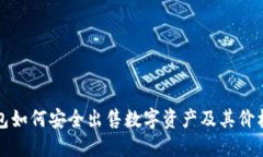 TP钱包如何安全出售数字资产及其价格指导