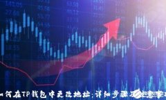 如何在TP钱包中更改地址：详细步骤及注意事项