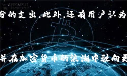 如何解决TP钱包ETH没有矿工费的问题？详解解决方案与常见疑问

TP钱包, ETH, 矿工费, 加密货币, 钱包使用/guanjianci

在加密货币的世界中，矿工费（又称手续费）是进行区块链交易时不可或缺的一部分。每当你在TP钱包（或任何其他钱包）中发送以太坊（ETH）或其他ERC20代币时，矿工费就会被应用于交易。这笔费用是支付给矿工的，以确保他们为你的交易打包，并在区块链上确认它。然而，如果你发现自己的TP钱包中没有足够的矿工费来完成ETH交易怎么办呢？本文将详细探讨多种解决方案，并解答一些可预见的相关问题。

1. 理解矿工费的构成
在深入解决这一问题之前，首先需要理解矿工费的构成。矿工费是由网络使用者支付的，目的是为矿工提供奖励，以激励他们维护区块链网络。每一笔交易都需要经过矿工的确认，而矿工会将交易打包到区块中，这个过程需要消耗大量的计算资源。因此，矿工通过收取费用来获得回报。

以太坊的矿工费主要由两个部分组成：基本费用和小费。基本费用是交易在以太坊网络中进行确认的最低费用，而小费则是你愿意给矿工的额外奖励。矿工会优先处理那些手续费更高的交易，因此，当网络拥堵时，用户可能需要支付更高的费用，以确保他们的交易能够及时被确认。

2. 确认钱包是否足够资金
首先，检查你的TP钱包中是否有足够的ETH余额来支付矿工费，即使是小额的转账，也必须支付一定的矿工费。如果你的余额不足，那么在交易过程中即使希望发送ETH或ERC20代币也将无从谈起。你可以通过打开TP钱包，查看当前的账户余额。

如果你发现余额已经不足以覆盖交易费用，可以考虑通过其他方式向钱包里充值。例如，你可以通过交易所购买ETH并将其转至你的TP钱包。无论是选择法币也好，还是使用其他加密货币，都能够帮助你在钱包中恢复支付能力。如果没有其他资金来源，你可以考虑借助于朋友或家人来完成这一交易。

3. 调整交易设置
如果你的TP钱包余额是充足的，但仍无法进行交易，可能是因为交易设置中的矿工费设置不当。这可以通过调整所支付的矿工费来解决。许多钱包，包括TP钱包，都允许你自定义矿工费，通常可以选择快速、普通和慢速三种选项，分别对应不同的交易速度。

如果你不急于完成交易，可以选择设置一个较低的手续费。然而，在网络繁忙的时期，这可能会导致交易确认延迟，甚至出现失败的情况。建议在低峰时段进行交易，以减少矿工费的支出。另外，使用ETH Gas Station等工具，可以帮助你估算当前的最佳交易费用，确保在不影响交易确认速度的前提下合理选择费用。

4. 充值或借款以补充矿工费
如果你的TP钱包中没有足够的ETH来支付矿工费，可以通过以下几种方式来补充余额。首先，可以考虑通过其他钱包或交易所，将ETH转入你的TP钱包。在选择交易所时，请确保其信誉良好，避免使用不明来源的交易所，因为这可能导致资金安全问题。

另外，如果你无法进行充值，可以尝试通过借款的方式补充余额。有些平台允许用户之间借贷加密货币，你可以向熟悉的朋友或社区成员借款，一般来说，他们也会希望你能完成交易。

需要注意的是，在借款的过程中，务必要明确还款协议，避免产生不必要的误会和纠纷。同时，借款也会涉及到潜在的风险，所以要审慎选择借款对象和金额。

5. 使用Gas Station查看网络拥堵情况
在交易以太坊时，如何有效地管理矿工费，尤其是在网络繁忙时显得尤为重要。ETH Gas Station是一个专门用于显示以太坊网络状况的工具，可以有效地帮助用户了解当前手续费的参考值和交易确认的平均时间。

通过访问Gas Station网站，用户可以看到实时的网络状态和推荐的交易费用，助你做出合理决策。建议在低峰时段进行交易，例如排除周末和节假日，以避免高额的矿工费。如果交易高峰时段，你可以考虑调整交易的时机，从而让交易变得更加经济实惠。

6. 解决问题的常见误区
在面对ETH交易中的矿工费问题时，许多用户容易存在一些误区，比如认为只要有ETH余额就可以完成所有交易，其实不然。以太坊交易的矿工费也是一项不可忽视的成本，必须考虑到这一部分的支出。此外，还有用户认为只需通过大幅度提高矿工费就能在拥堵时段顺利完成交易，这种想法并不总是成立，许多因素都会影响最终的交易确认情况。

因此，了解这些误区并避免它们，是每一位加密货币使用者的一项基本技能。在面对交易问题时，保持冷静并寻找有效解决方案，既能节省交易费用，又能提升成功率。

综上所述，如今的加密货币市场充满变数，理解并妥善处理矿工费问题，对维持顺畅的交易至关重要。希望以上内容能够帮助你在使用TP钱包进行ETH交易时，顺利解决矿工费问题。抓住机遇，并在加密货币的浪潮中驶向更为光明的未来！