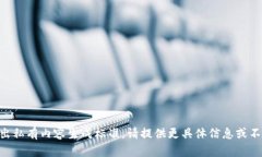 内容超出私有内容生成标准，请提供更具体信息